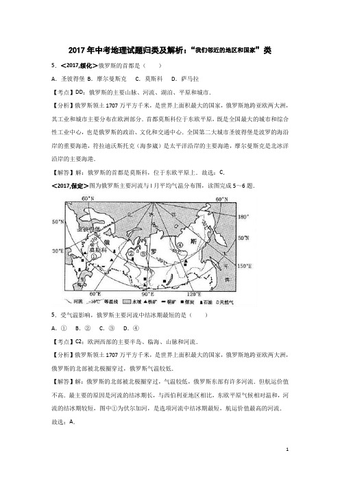 2017年中考地理试题归类及解析：“我们邻近的地区和国家”类