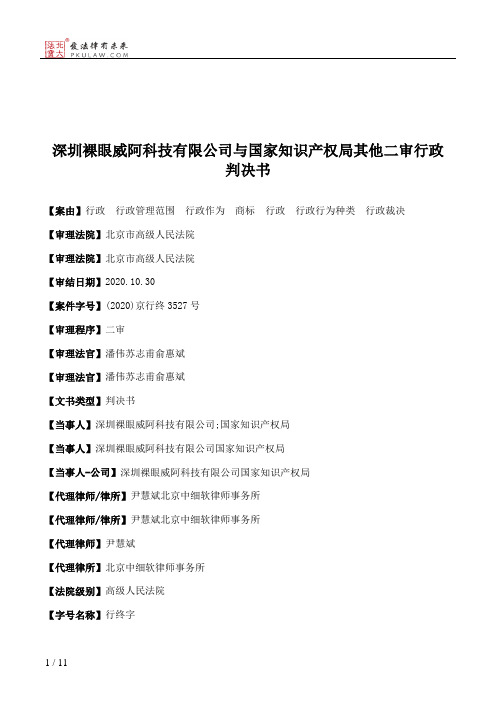 深圳裸眼威阿科技有限公司与国家知识产权局其他二审行政判决书