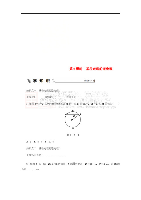 2018年秋九年级数学上册 第3章 圆的基本性质 3.3 垂径定理 第2课时 垂径定理的逆定理同步练习 (新版)浙教