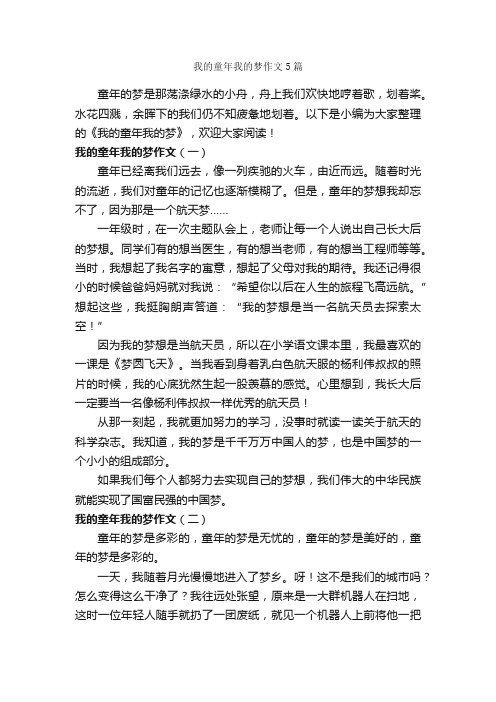 我的童年我的梦作文5篇_关于童年的作文_