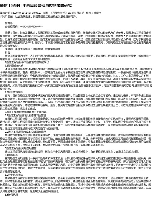 通信工程项目中的风险管理与控制策略研究