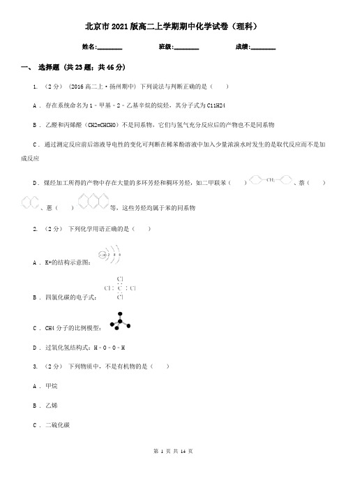 北京市2021版高二上学期期中化学试卷(理科)