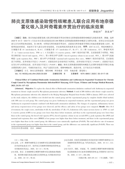 肺炎支原体感染致慢性咳嗽患儿联合应用布地奈德雾化吸入及阿奇霉素序贯治疗的临床效果