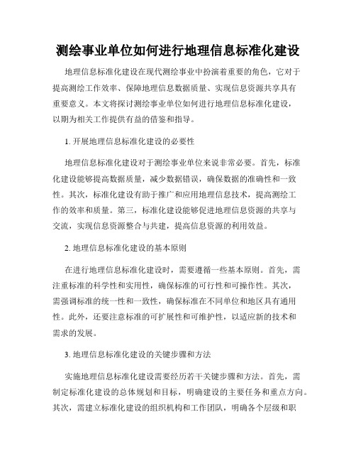 测绘事业单位如何进行地理信息标准化建设