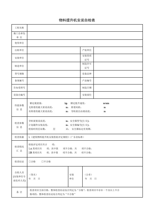 物料提升机安装自检表(安全管理系列表)