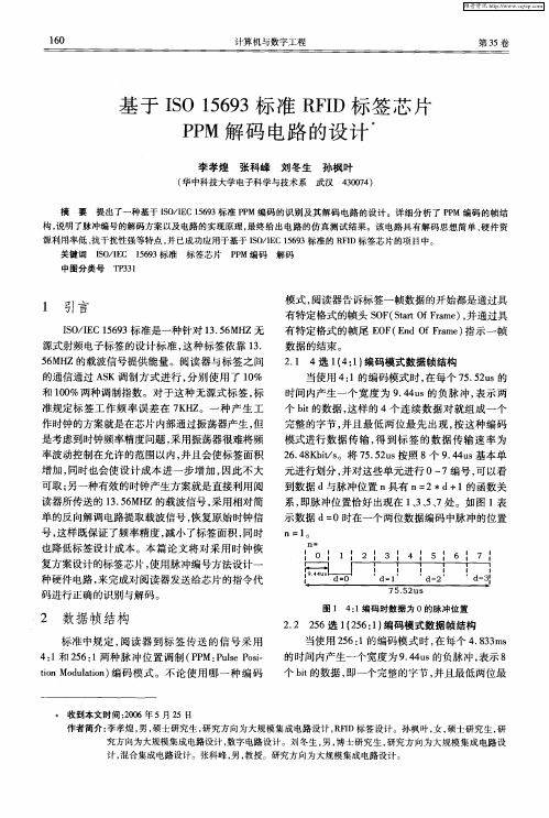 基于ISO 15693标准RFID标签芯片PPM解码电路的设计