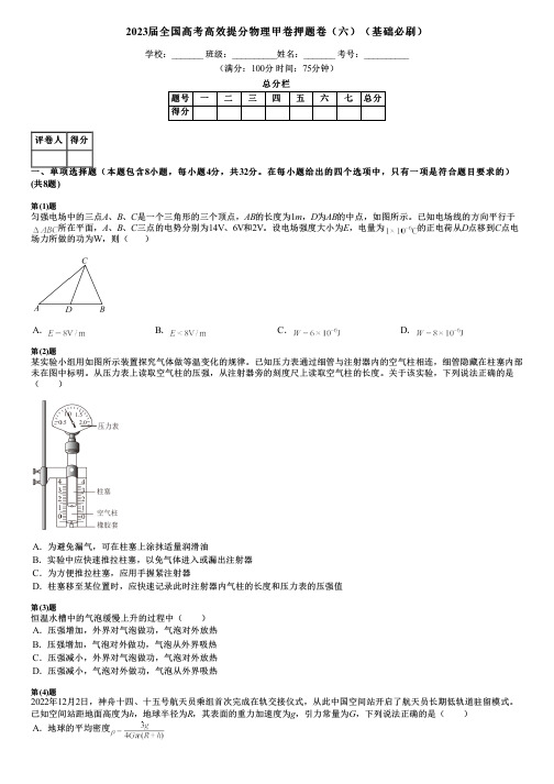 2023届全国高考高效提分物理甲卷押题卷(六)(基础必刷)