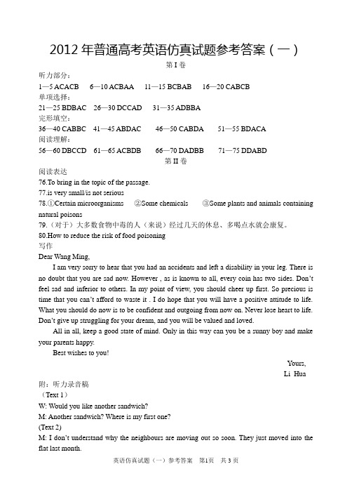 2012年普通高考英语仿真试题参考答案