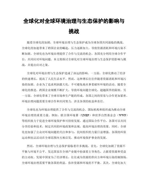 全球化对全球环境治理与生态保护的影响与挑战