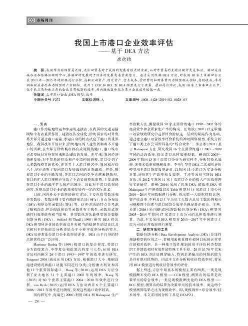 我国上市港口企业效率评估基于DEA方法