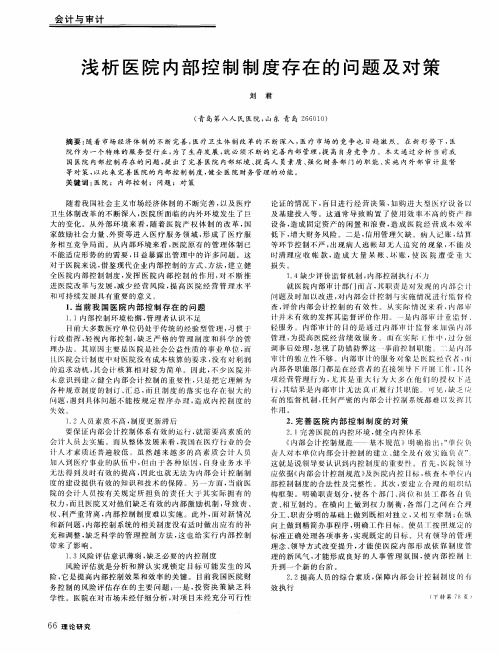 浅析医院内部控制制度存在的问题及对策
