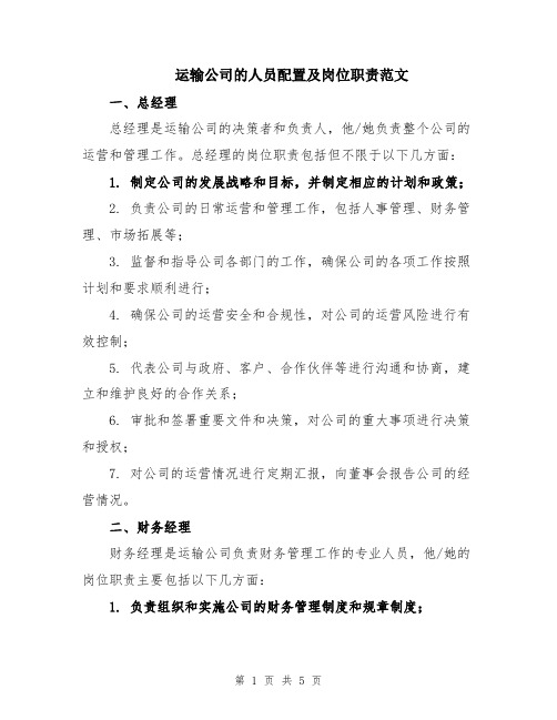 运输公司的人员配置及岗位职责范文