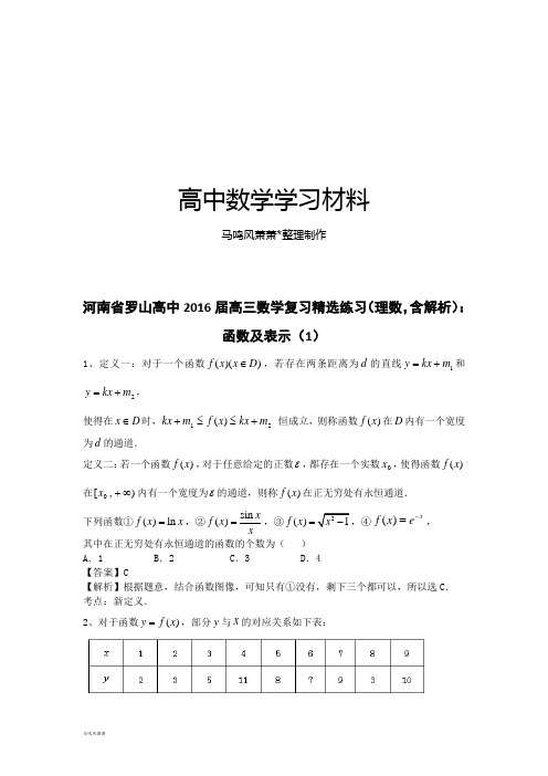 河南省罗山高中届高三数学复习精选练习(理数,含解析)：函数及表示(1).docx