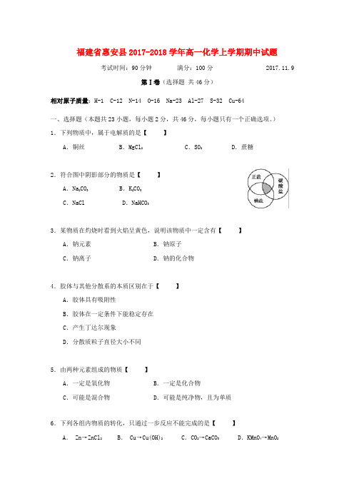 福建省惠安县2017-2018学年高一化学上学期期中试题