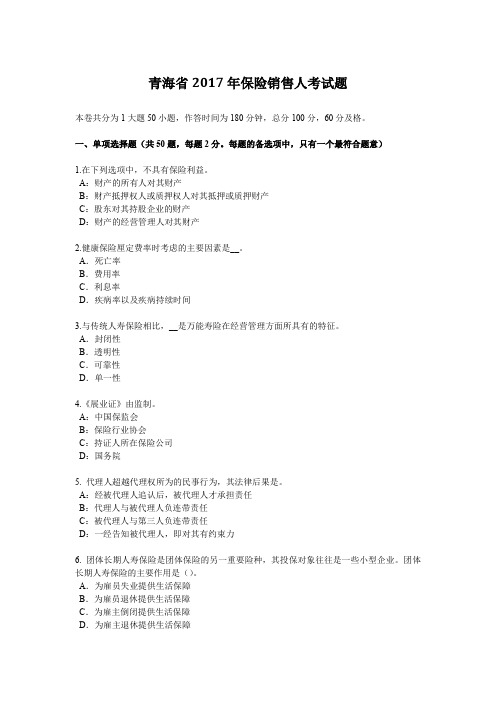 青海省2017年保险销售人考试题