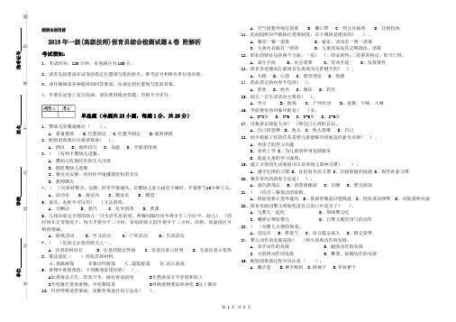 2019年一级(高级技师)保育员综合检测试题A卷 附解析