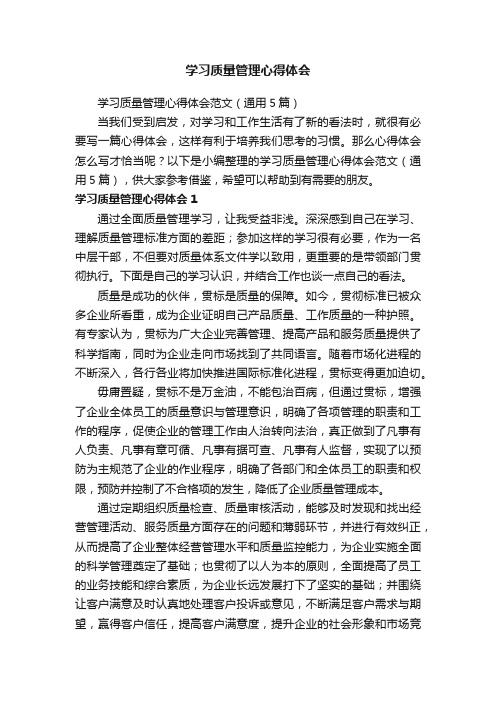 学习质量管理心得体会范文（通用5篇）