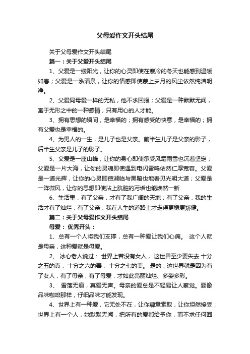 关于父母爱作文开头结尾