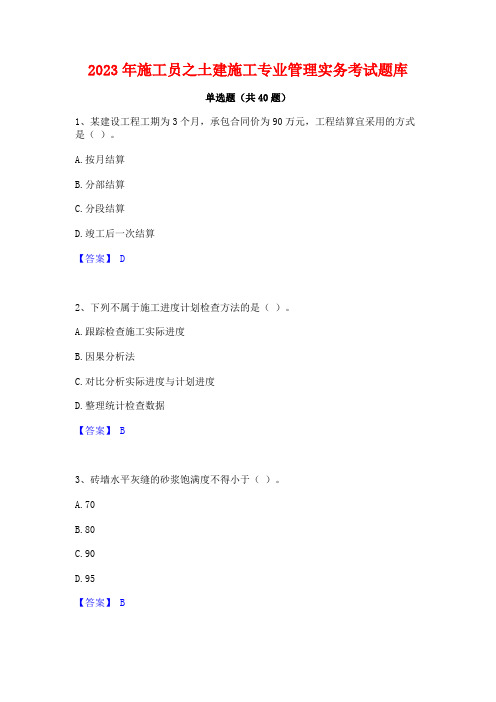 2023年施工员之土建施工专业管理实务考试题库