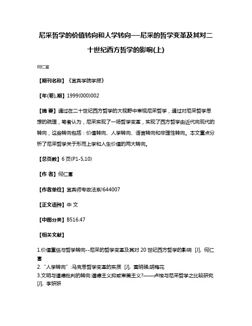 尼采哲学的价值转向和人学转向──尼采的哲学变革及其对二十世纪西方哲学的影响(上)