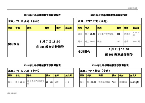 2019年上半年继续教育学院课程表 .doc