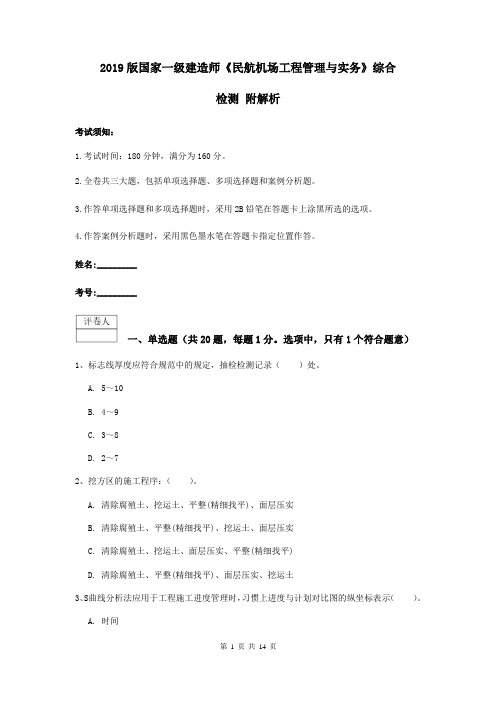 2019版国家一级建造师《民航机场工程管理与实务》综合检测 附解析