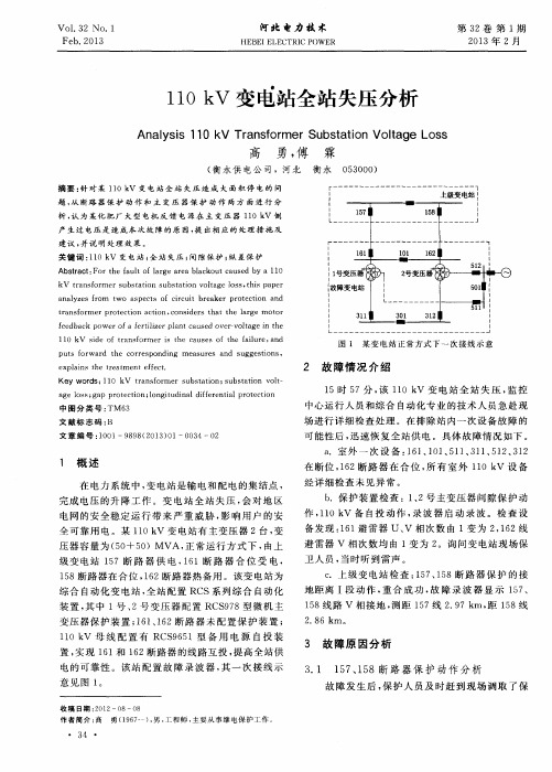 110kV变电站全站失压分析