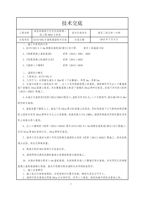 既有线盖板涵(接长)技术交底