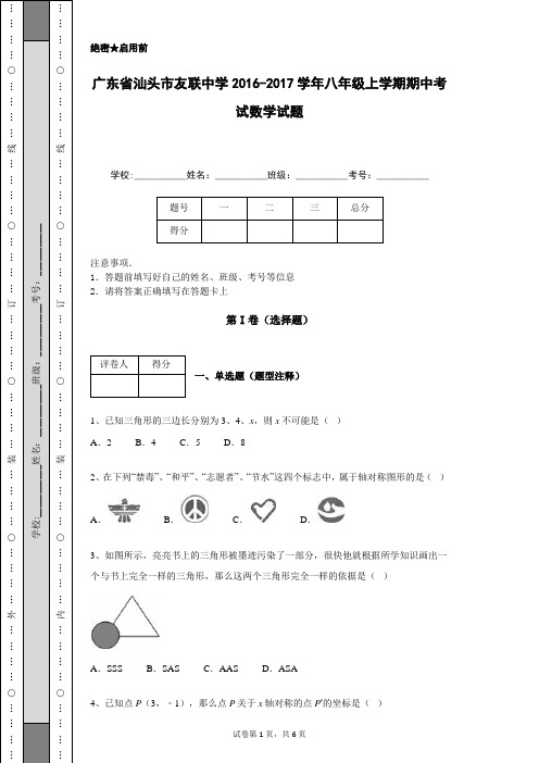 广东省汕头市友联中学2016-2017学年八年级上学期期中考试数学试题