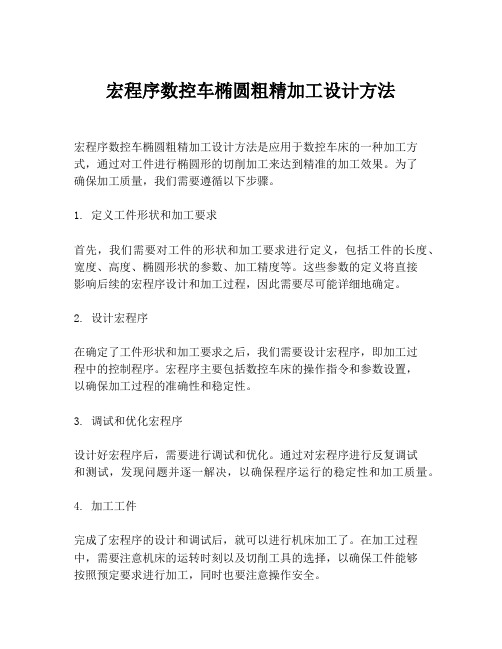 宏程序数控车椭圆粗精加工设计方法