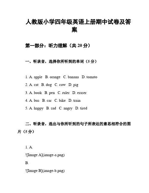 人教版小学四年级英语上册期中试卷及答案