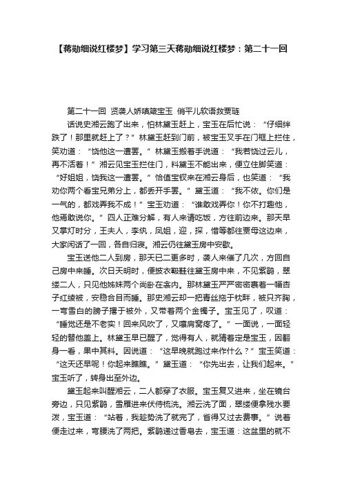 【蒋勋细说红楼梦】学习第三天蒋勋细说红楼梦：第二十一回