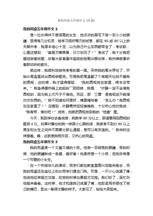 我的同桌五年级作文（15篇）