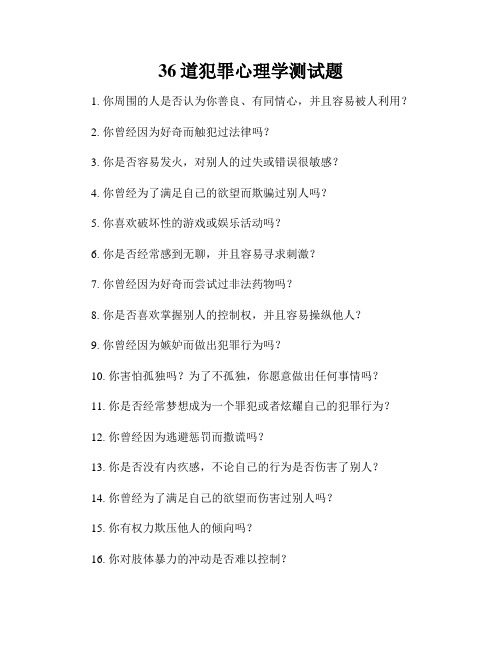 36道犯罪心理学测试题