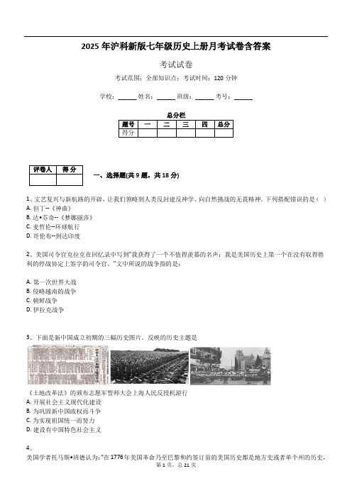 2025年沪科新版七年级历史上册月考试卷含答案