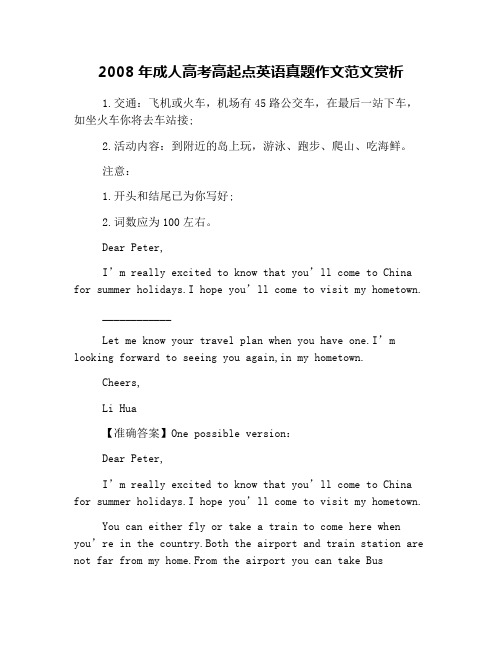 2008年成人高考高起点英语真题作文范文赏析