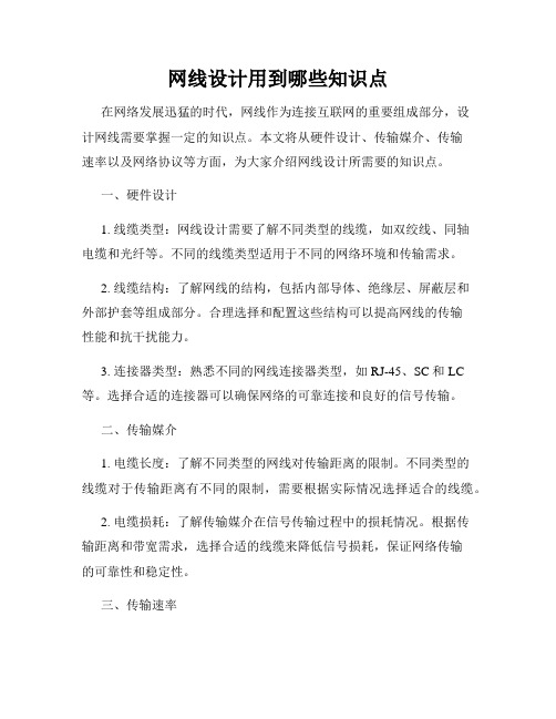 网线设计用到哪些知识点