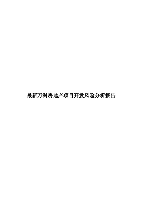 最新万科房地产项目开发风险分析报告