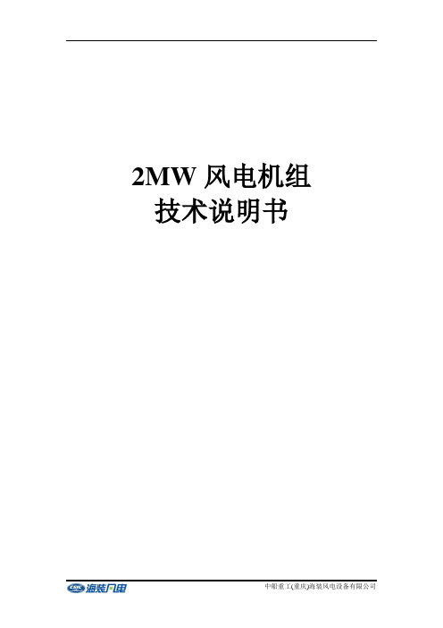 2MW风机技术说明