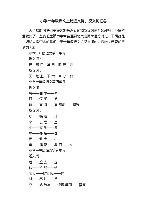 小学一年级语文上册近义词、反义词汇总