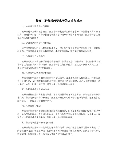 提高中职音乐教学水平的方法与措施