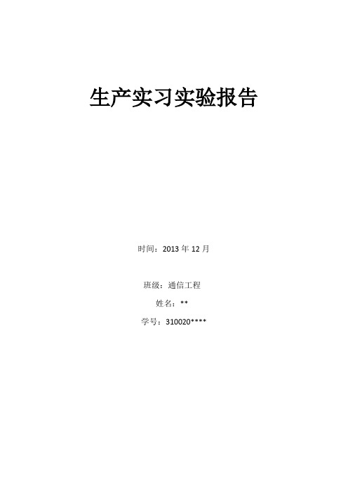 安徽工程大学通信工程生产实习(HFSS)实验报告