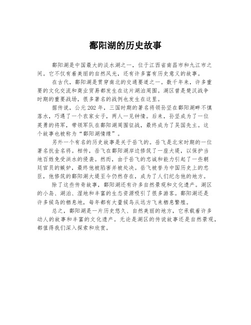 鄱阳湖的历史故事