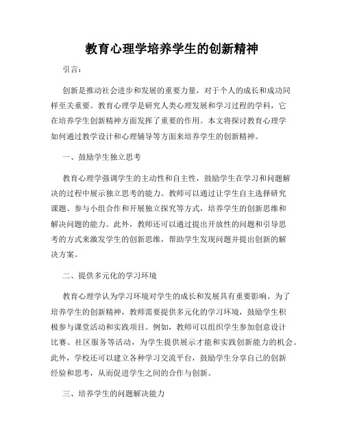 教育心理学培养学生的创新精神