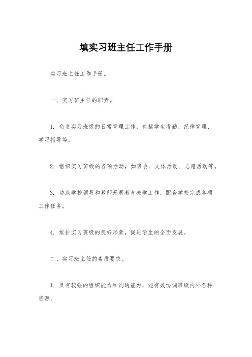 填实习班主任工作手册