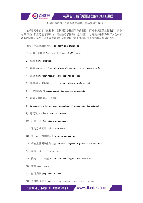 【托福必备资料】托福写作高频商业类场景词汇66个