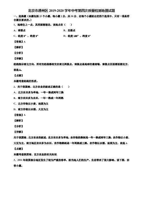 北京市通州区2019-2020学年中考第四次质量检测地理试题含解析