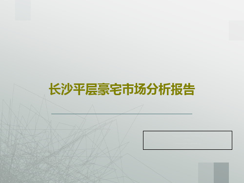 长沙平层豪宅市场分析报告共46页文档