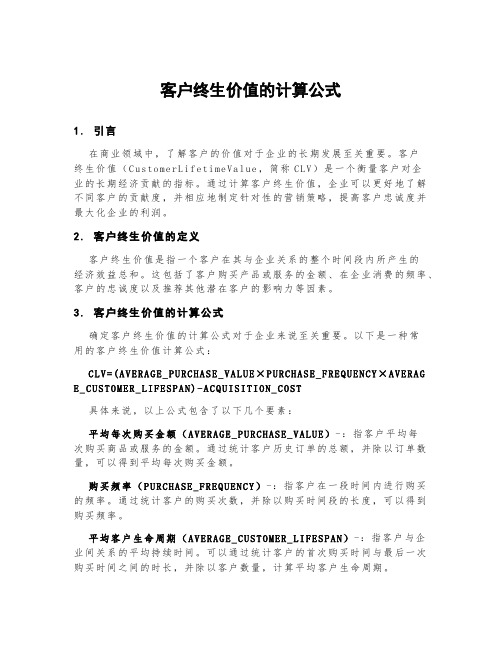 客户终生价值的计算公式