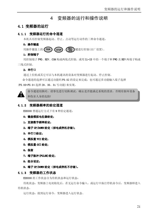 4 变频器的运行和操作说明(21-29)